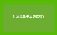 什么是金牛座的性格？