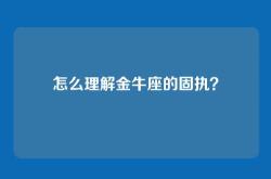 怎么理解金牛座的固执？