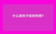 什么是双子座的性格？