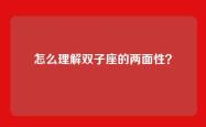 怎么理解双子座的两面性？