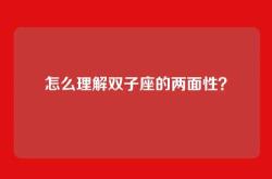 怎么理解双子座的两面性？