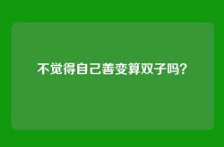 不觉得自己善变算双子吗？
