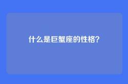 什么是巨蟹座的性格？