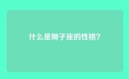 什么是狮子座的性格？
