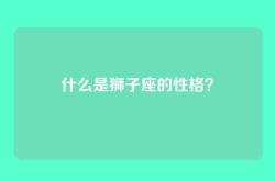 什么是狮子座的性格？