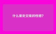 什么是处女座的性格？