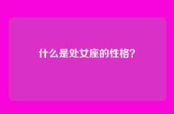 什么是处女座的性格？