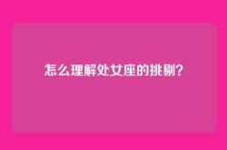 怎么理解处女座的挑剔？