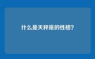 什么是天秤座的性格？