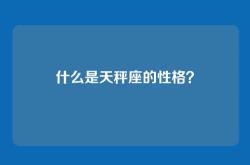 什么是天秤座的性格？