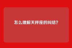 怎么理解天秤座的纠结？