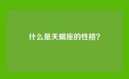 什么是天蝎座的性格？