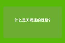 什么是天蝎座的性格？