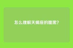 怎么理解天蝎座的腹黑？
