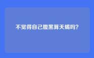 不觉得自己腹黑算天蝎吗？