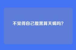 不觉得自己腹黑算天蝎吗？