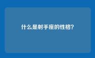 什么是射手座的性格？