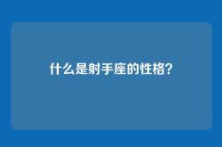 什么是射手座的性格？