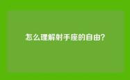 怎么理解射手座的自由？