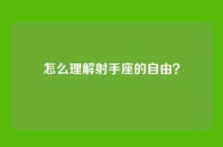 怎么理解射手座的自由？