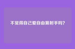 不觉得自己爱自由算射手吗？