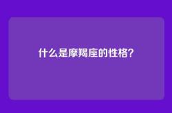 什么是摩羯座的性格？