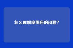 怎么理解摩羯座的闷骚？