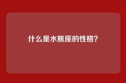 什么是水瓶座的性格？