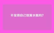 不觉得自己怪算水瓶吗？