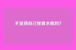 不觉得自己怪算水瓶吗？