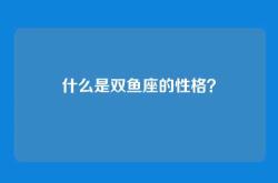 什么是双鱼座的性格？