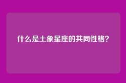 什么是土象星座的共同性格？
