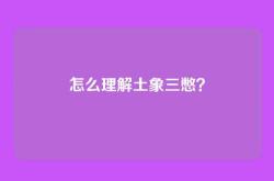 怎么理解土象三憋？