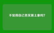 不觉得自己务实算土象吗？