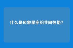 什么是风象星座的共同性格？