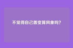 不觉得自己善变算风象吗？