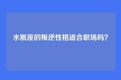 水瓶座的叛逆性格适合职场吗？