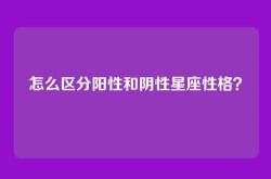 怎么区分阳性和阴性星座性格？