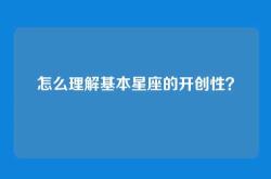 怎么理解基本星座的开创性？