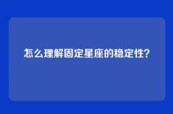 怎么理解固定星座的稳定性？