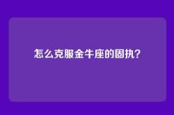 怎么克服金牛座的固执？