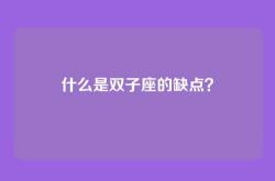 什么是双子座的缺点？