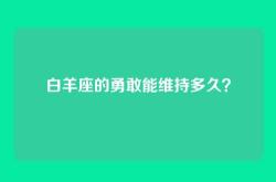 白羊座的勇敢能维持多久？