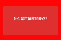 什么是巨蟹座的缺点？