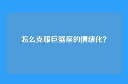 怎么克服巨蟹座的情绪化？