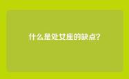 什么是处女座的缺点？
