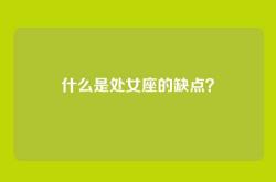 什么是处女座的缺点？