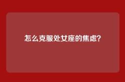 怎么克服处女座的焦虑？