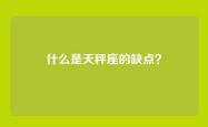 什么是天秤座的缺点？