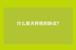 什么是天秤座的缺点？